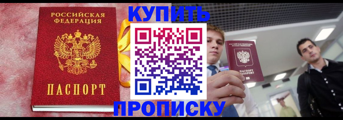 временная прописка в Калачинске